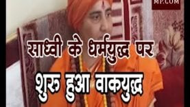 साध्वी के धर्मयुद्ध पर शुरू हुआ वाकयुद्ध