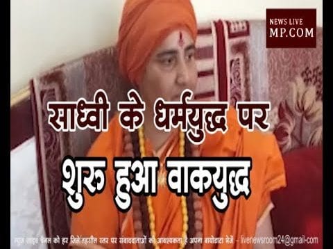साध्वी के धर्मयुद्ध पर शुरू हुआ वाकयुद्ध