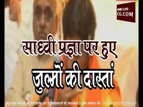 साध्वी प्रज्ञा ने रोते-रोते सुनाई खुद पर हुए जुल्मों की दास्तां