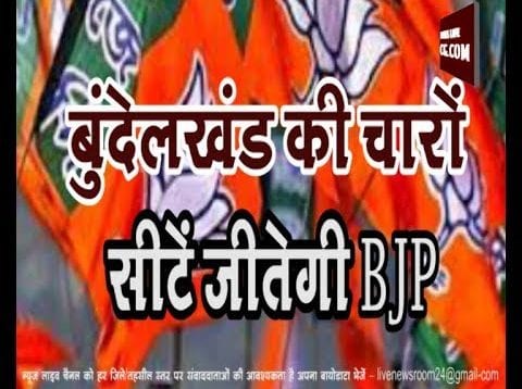 बुंदेलखंड की चारों सीटें जीतेगी BJP- भार्गव का दावा