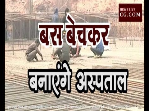 बस बेंचकर बनाएंगे अस्पताल