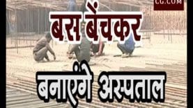 बस बेंचकर बनाएंगे अस्पताल