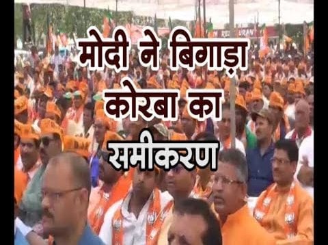 मोदी ने बिगाड़ा कोरबा का समीकरण