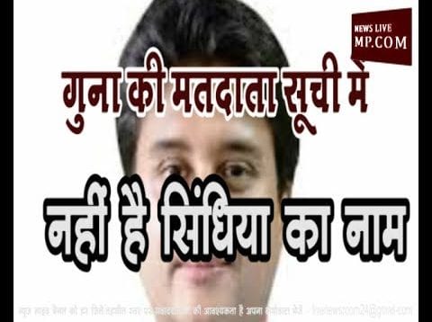 गुना की मतदाता सूची में नहीं है सिधिया का नाम