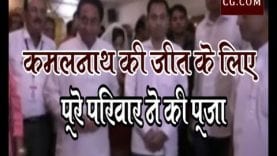 कमलनाथ की जीत के लिए पूरे परिवार ने की पूजा