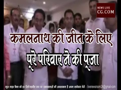 कमलनाथ की जीत के लिए पूरे परिवार ने की पूजा