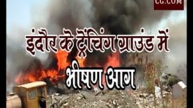 इंदौर के ट्रेंचिंग ग्राउंड में भीषण आग, देखिए वीडियो