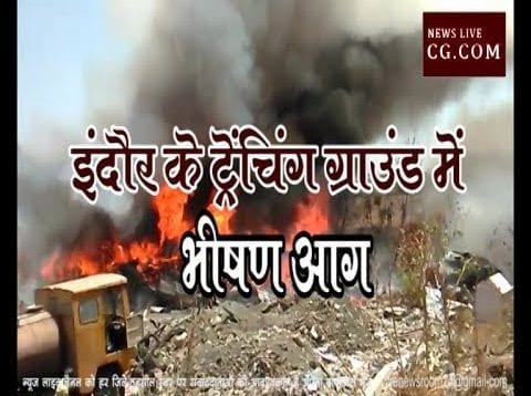 इंदौर के ट्रेंचिंग ग्राउंड में भीषण आग, देखिए वीडियो