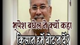 भूपेश बघेल ने क्यों कहा किसान हमें वोट न दें?