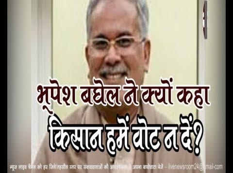 भूपेश बघेल ने क्यों कहा किसान हमें वोट न दें?