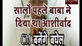 सालों पहले बाबा ने दिया था आशीर्वाद CM बनेंगे बघेल