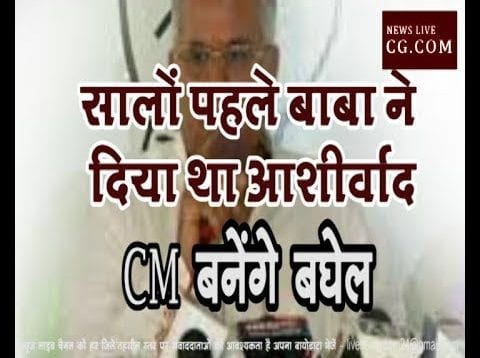 सालों पहले बाबा ने दिया था आशीर्वाद CM बनेंगे बघेल