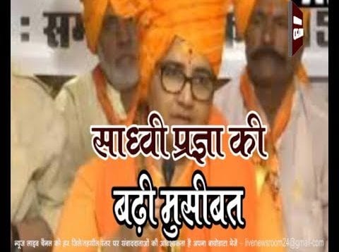 साध्वी प्रज्ञा की बढ़ी मुसीबत