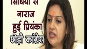 सिंधिया से नाराज हुई प्रियंका, छोड़ी कांग्रेस