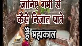 जानिए गर्मी से कैसे निजात पाते हैं महाकाल
