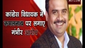 कांग्रेस विधायक ने कमलनाथ पर लगाए गंभीर आरोप