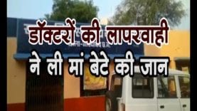 डॉक्टरों की लापरवाही ने ली मां बेटे की जान