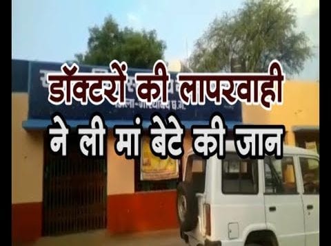 डॉक्टरों की लापरवाही ने ली मां बेटे की जान