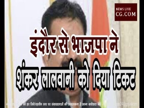 इंदौर से भाजपा ने शंकर लालवानी को दिया टिकट