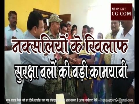 नक्सलियों के खिलाफ सुरक्षा बलों की बड़ी कामयाबी