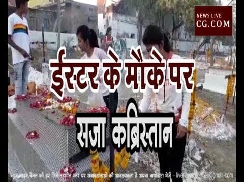 ईस्टर के मौके पर सजा कब्रिस्तान