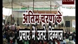 अंतिम चरण के प्रचार में उतरे दिग्गज