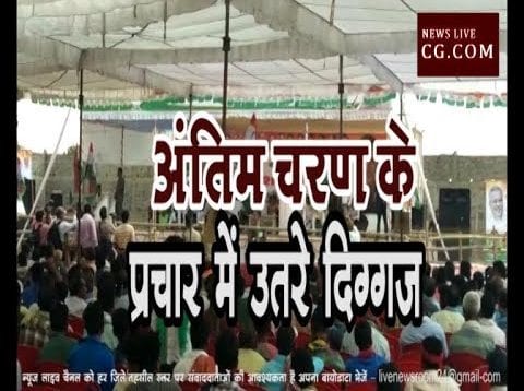 अंतिम चरण के प्रचार में उतरे दिग्गज