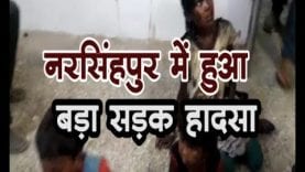 नरसिंहपुर में हुआ बड़ा सड़क हादसा