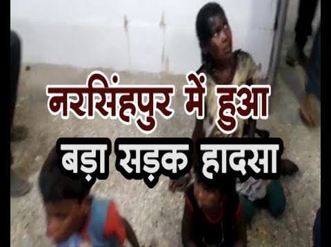 नरसिंहपुर में हुआ बड़ा सड़क हादसा