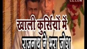 खाली कुर्सियों में राजनाथ ने भरा जोश