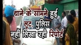 थाने के सामने हुई लूट, पुलिस नहीं लिख रही रिपोर्ट
