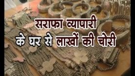सराफा व्यापारी के घर से लाखों की चोरी