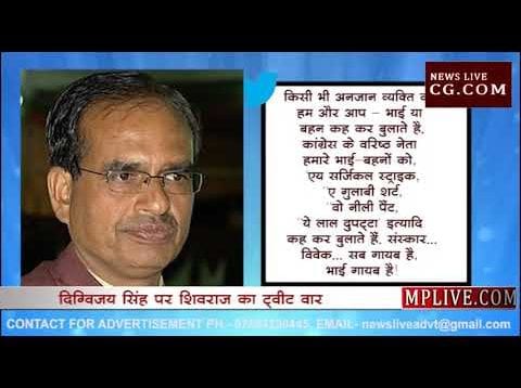 शिवराज ने साधा दिग्गी पर निशाना, कहा संस्कार विवेक सब गायब हैं