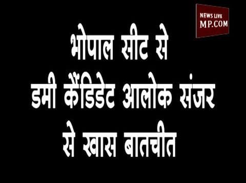 भाजापा से डमी कैंडिडेट आलोक संजर से खास बातचीत