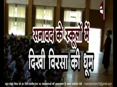 सनावद के स्कूलों में दिखी विरसा की धूम