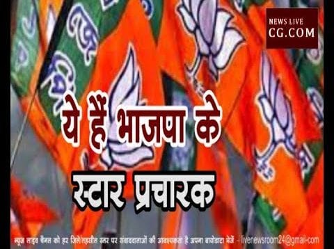 ये हैं भाजपा के स्टार प्रचारक