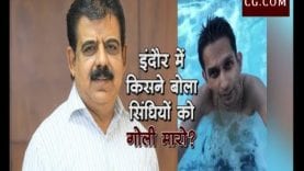 इंदौर में किसने बोला सिंधियों को गोली मारो?