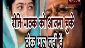 अजय सिंह के बिगड़े बोल, कहा रीति पाठक को आजमा चुके, ठीक माल नहीं है