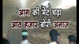 आग की भेंट चढ़ा आठ हजार बोरी अनाज