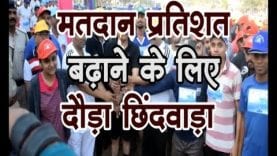 मतदान प्रतिशत बढ़ाने के लिए दौड़ा छिंदवाड़ा