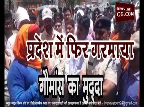 प्रदेश में फिर गरमाया गौमांस का मुद्दा