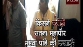 किसने मरोड़ी सतना महापौर ममता पांडे की कलाई?