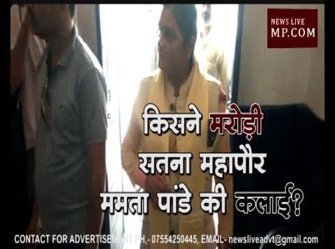 किसने मरोड़ी सतना महापौर ममता पांडे की कलाई?