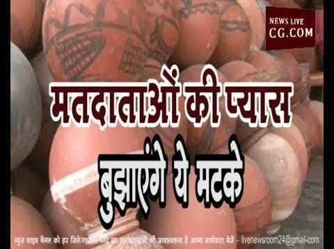 मतदाताओं की प्यास बुझाएंगे ये मटके