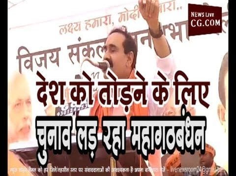 देश को तोड़ने के लिए चुनाव लड़ रहा महागठबंधन