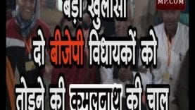 बड़ा खुलासा- दो बीजेपी के विधायकों को तोड़ने की कमलनाथ ने की कोशिश?