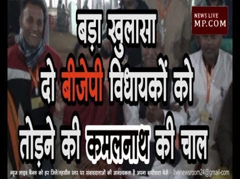 बड़ा खुलासा- दो बीजेपी के विधायकों को तोड़ने की कमलनाथ ने की कोशिश?