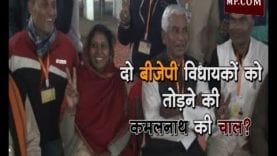 विंध्य के दो बीजेपी के विधायकों को तोड़ने की कमलनाथ की चाल?