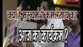 क्या है मुख्यमंत्री कमलनाथ का आज का कार्यक्रम ?