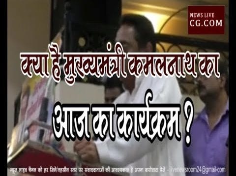 क्या है मुख्यमंत्री कमलनाथ का आज का कार्यक्रम ?